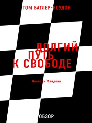 cover image of Долгий путь к свободе. Нельсон Мандела (обзор)